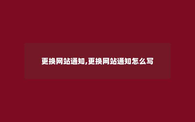 更换网站通知,更换网站通知怎么写