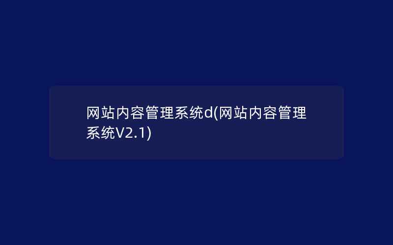 网站内容管理系统d(网站内容管理系统V2.1)