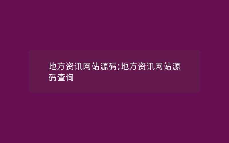 地方资讯网站源码;地方资讯网站源码查询