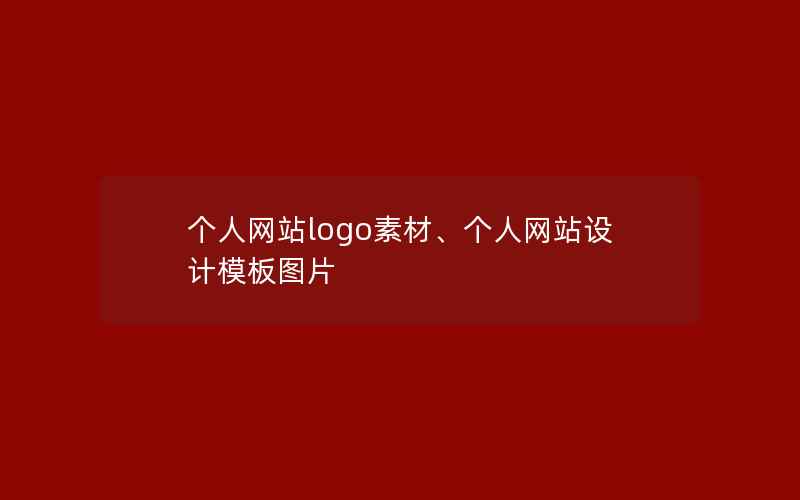 个人网站logo素材、个人网站设计模板图片