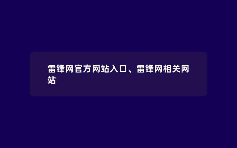 雷锋网官方网站入口、雷锋网相关网站