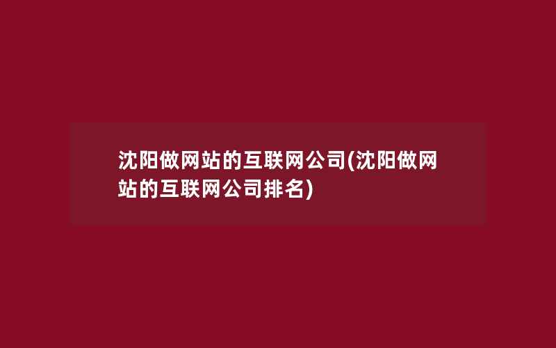 沈阳做网站的互联网公司(沈阳做网站的互联网公司排名)