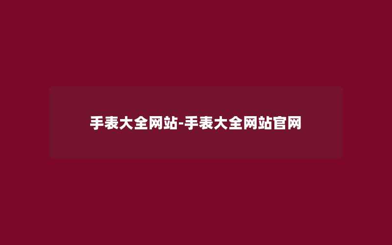 手表大全网站-手表大全网站官网