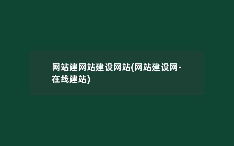 网站建网站建设网站(网站建设网-在线建站)