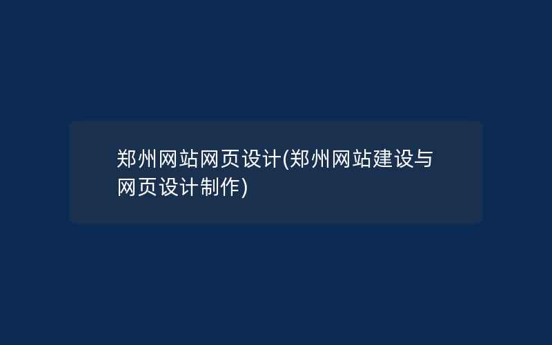 郑州网站网页设计(郑州网站建设与网页设计制作)