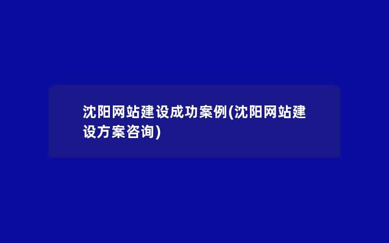 沈阳网站建设成功案例(沈阳网站建设方案咨询)