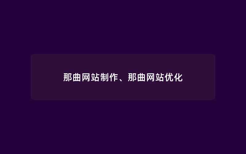 那曲网站制作、那曲网站优化