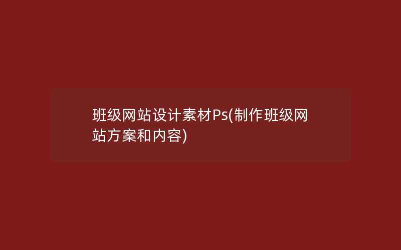 班级网站设计素材Ps(制作班级网站方案和内容)