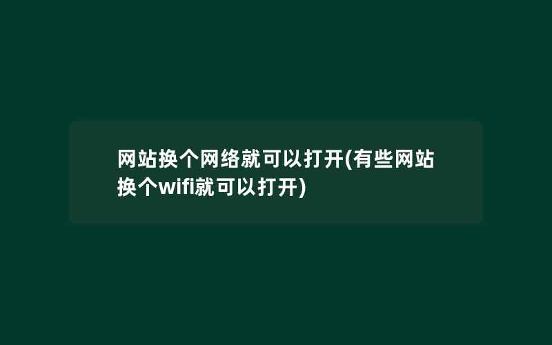 网站换个网络就可以打开(有些网站换个wifi就可以打开)