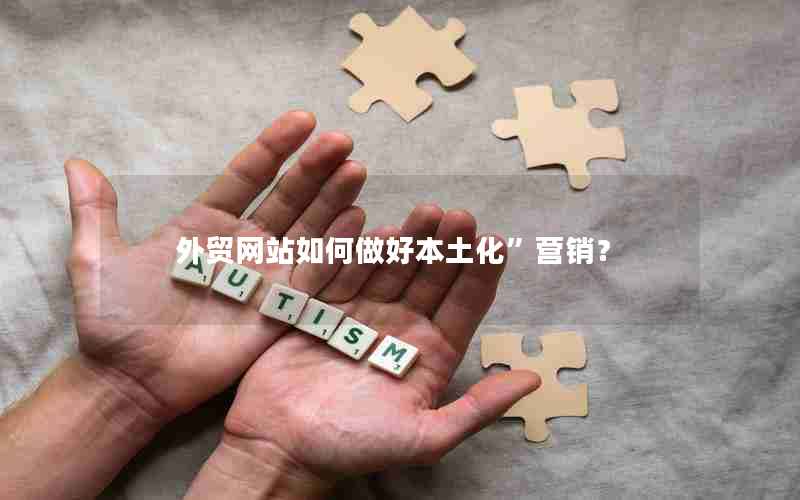 外贸网站如何做好本土化”营销？