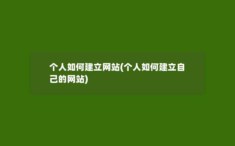 个人如何建立网站(个人如何建立自己的网站)