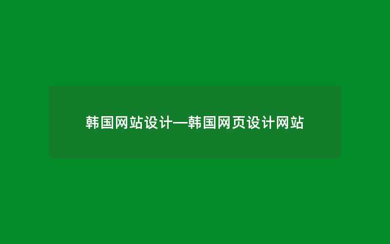 韩国网站设计—韩国网页设计网站