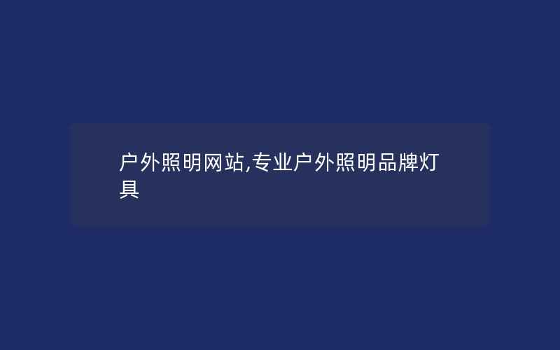 户外照明网站,专业户外照明品牌灯具