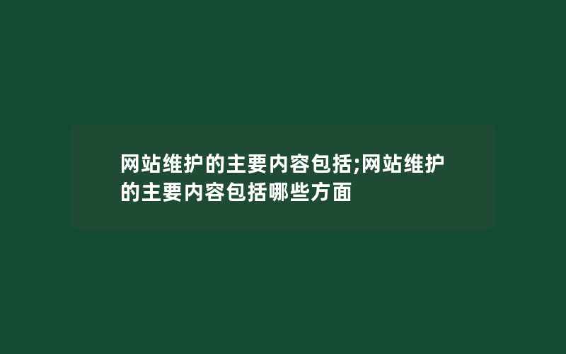 网站维护的主要内容包括;网站维护的主要内容包括哪些方面