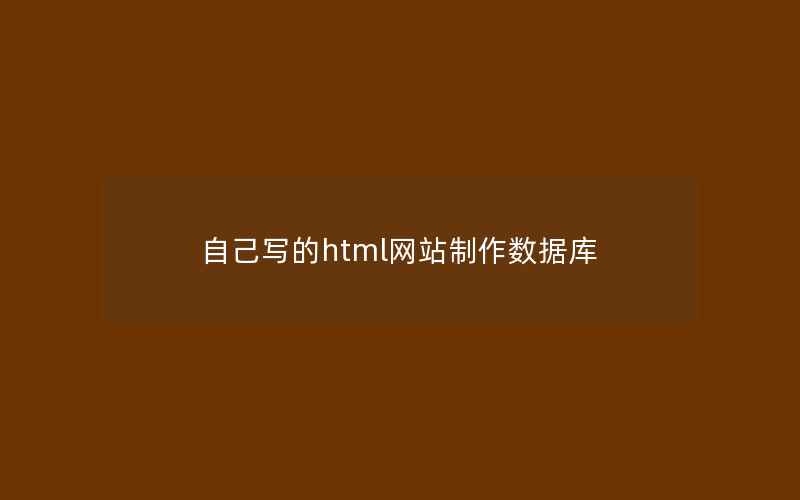 自己写的html网站制作数据库