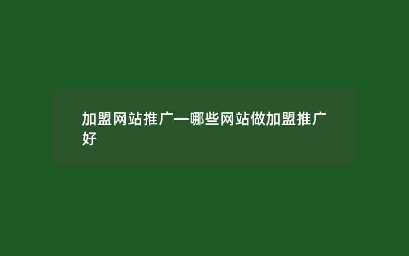 加盟网站推广—哪些网站做加盟推广好