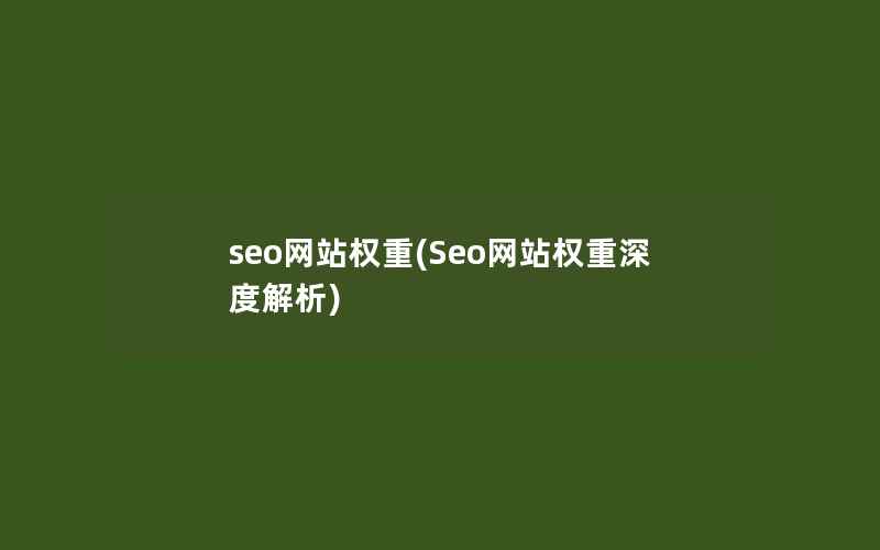 seo网站权重(Seo网站权重深度解析)