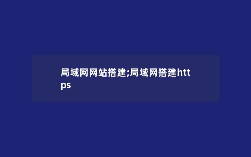 局域网网站搭建;局域网搭建https