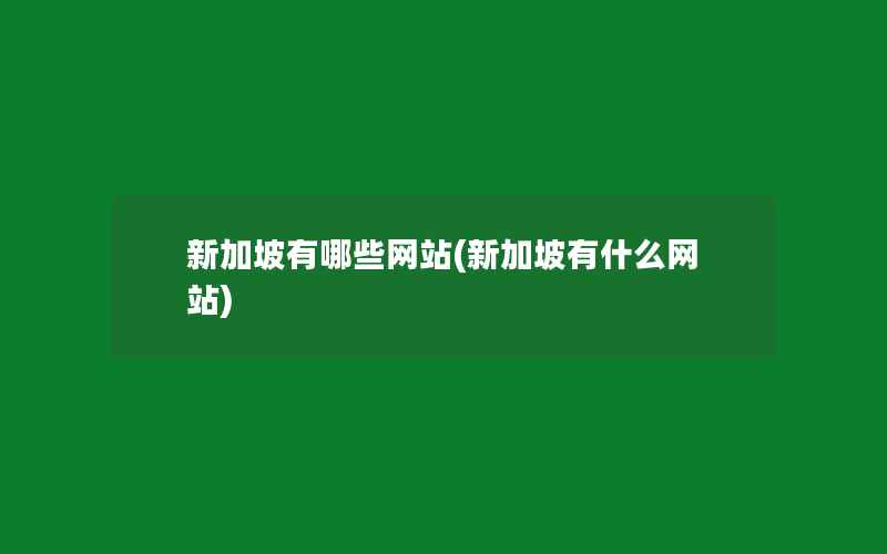 新加坡有哪些网站(新加坡有什么网站)