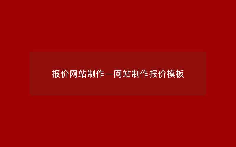 报价网站制作—网站制作报价模板