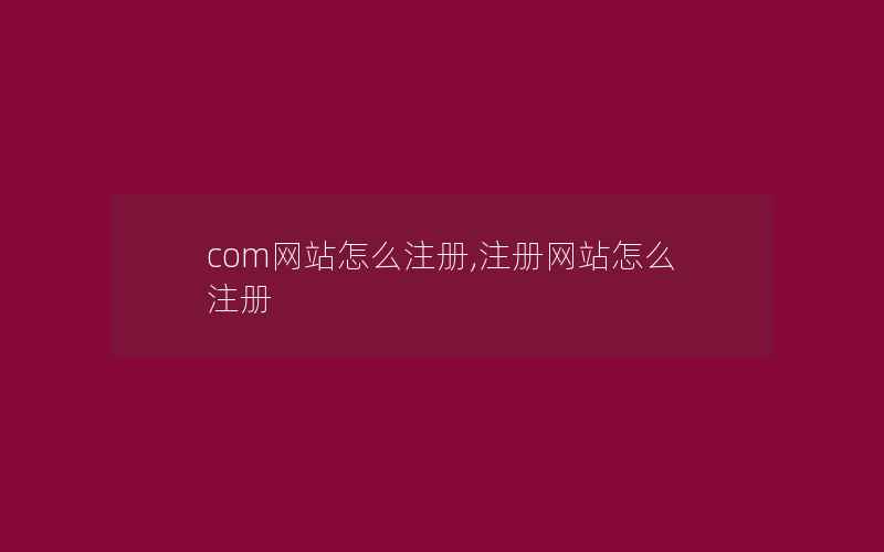 com网站怎么注册,注册网站怎么注册