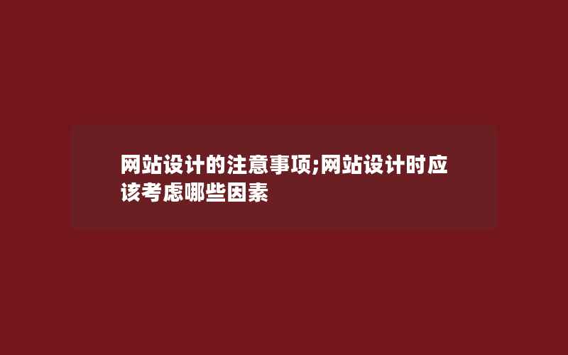 网站设计的注意事项;网站设计时应该考虑哪些因素