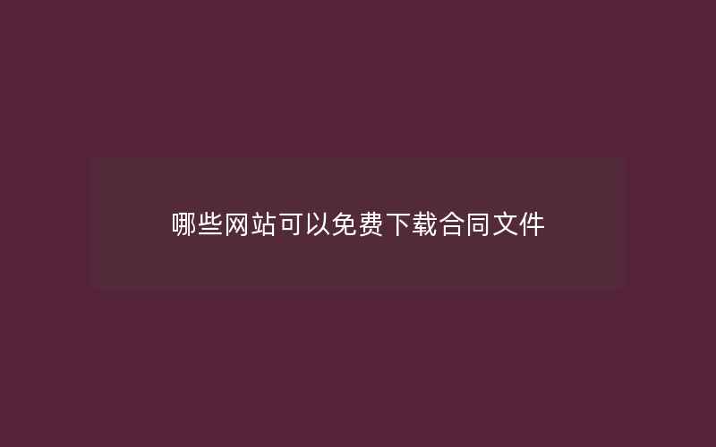 哪些网站可以免费下载合同文件