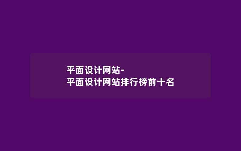 平面设计网站-平面设计网站排行榜前十名