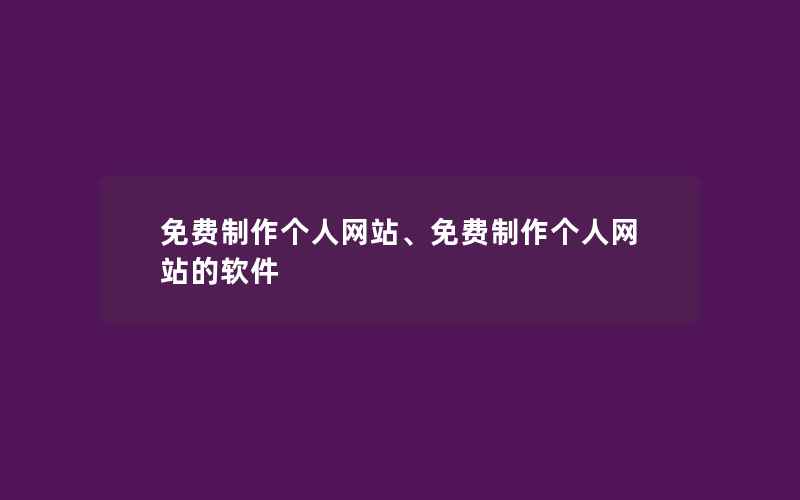 免费制作个人网站、免费制作个人网站的软件