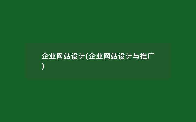 企业网站设计(企业网站设计与推广)