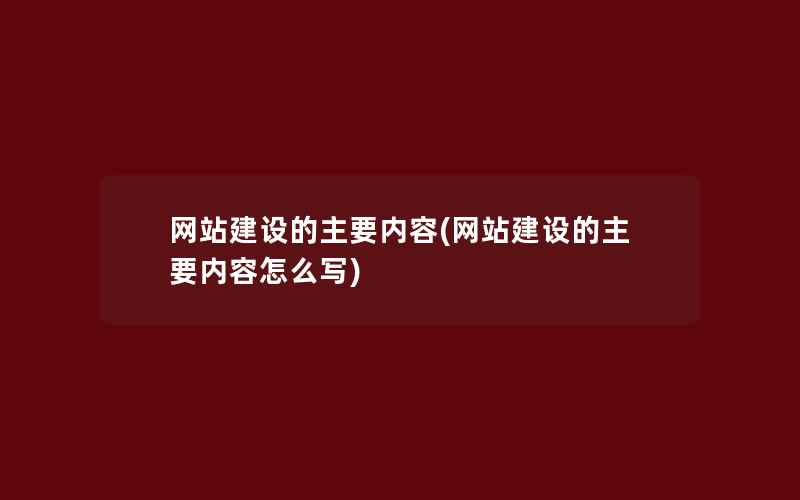 网站建设的主要内容(网站建设的主要内容怎么写)