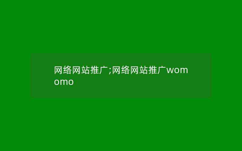 网络网站推广;网络网站推广womomo