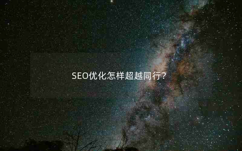 SEO优化怎样超越同行？