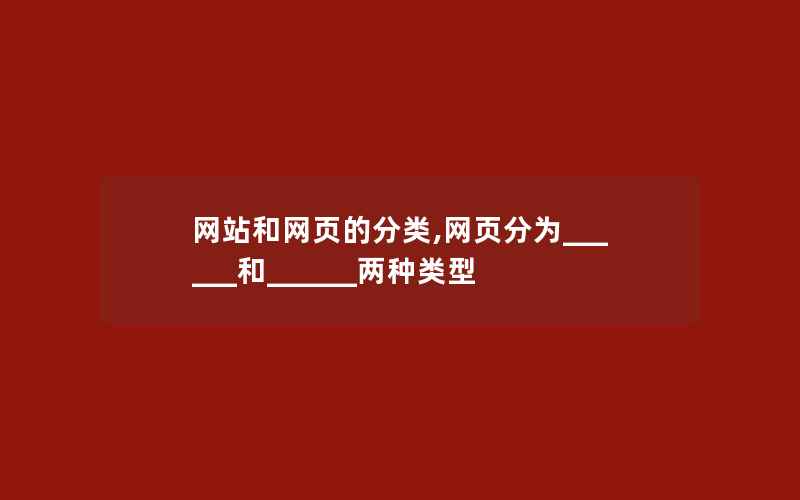 网站和网页的分类,网页分为______和______两种类型