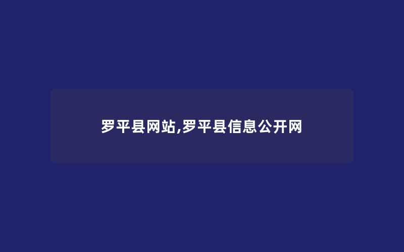 罗平县网站,罗平县信息公开网