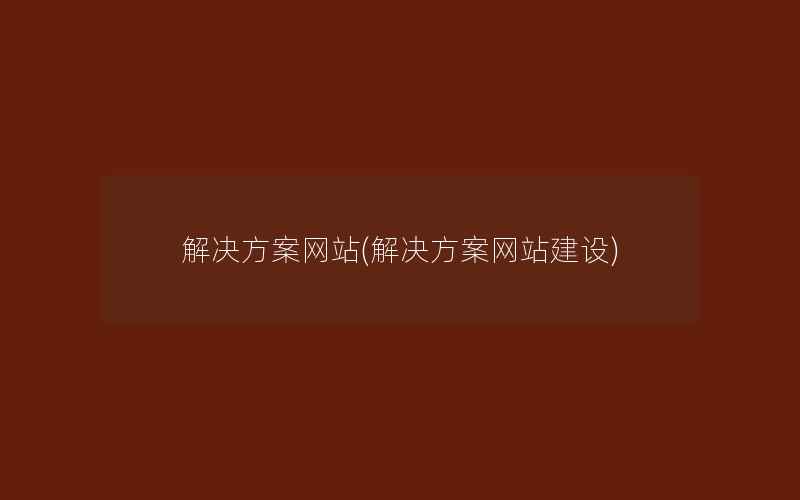 解决方案网站(解决方案网站建设)