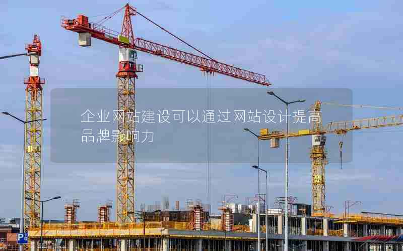 企业网站建设可以通过网站设计提高品牌影响力