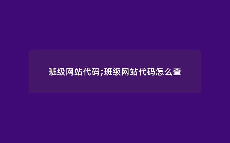 班级网站代码;班级网站代码怎么查