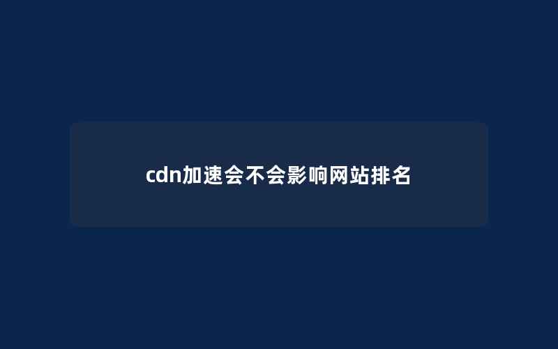 cdn加速会不会影响网站排名