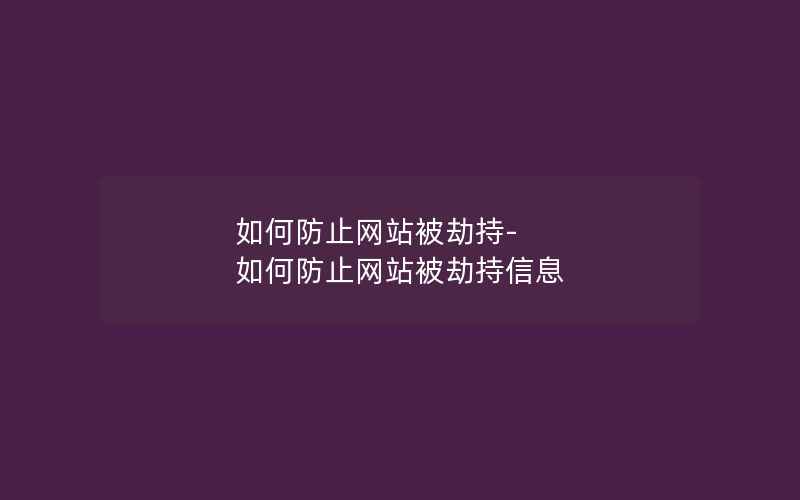 如何防止网站被劫持-如何防止网站被劫持信息