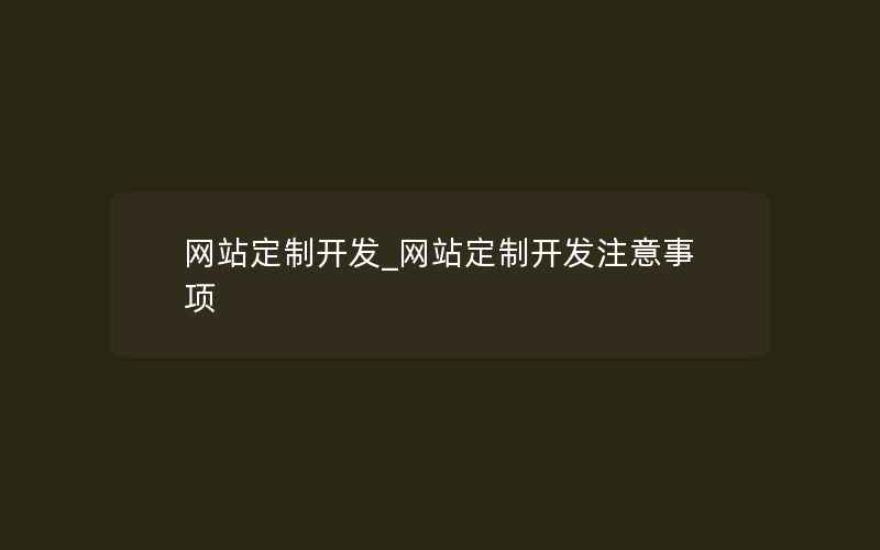 网站定制开发_网站定制开发注意事项