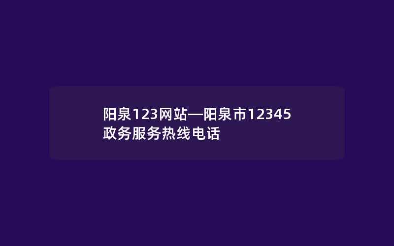 阳泉123网站—阳泉市12345政务服务热线电话