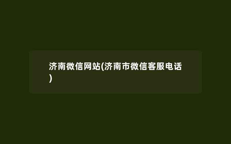 济南微信网站(济南市微信客服电话)