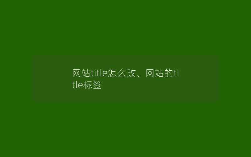 网站title怎么改、网站的title标签