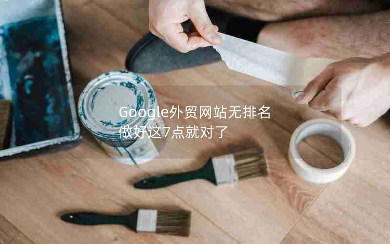 Google外贸网站无排名 做好这7点就对了