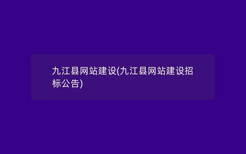 九江县网站建设(九江县网站建设招标公告)