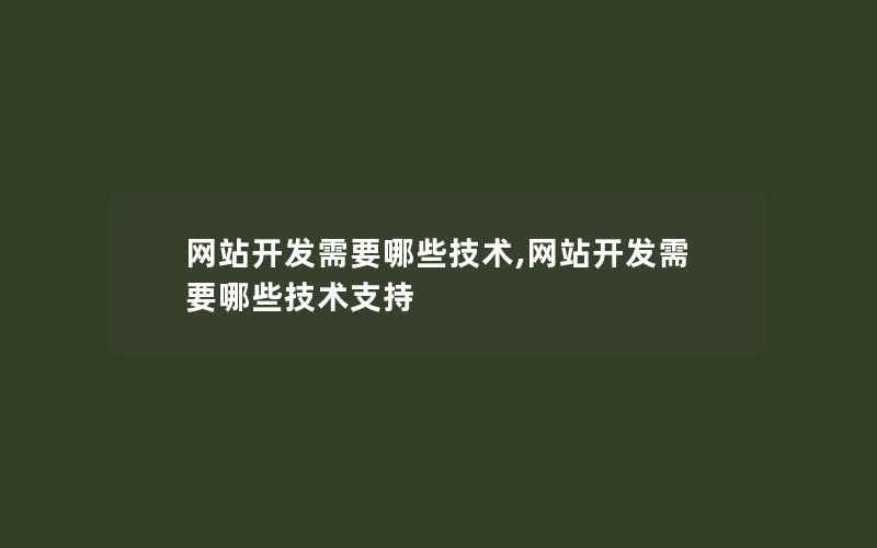 网站开发需要哪些技术,网站开发需要哪些技术支持