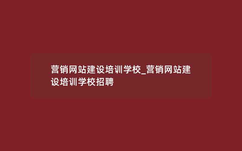 营销网站建设培训学校_营销网站建设培训学校招聘