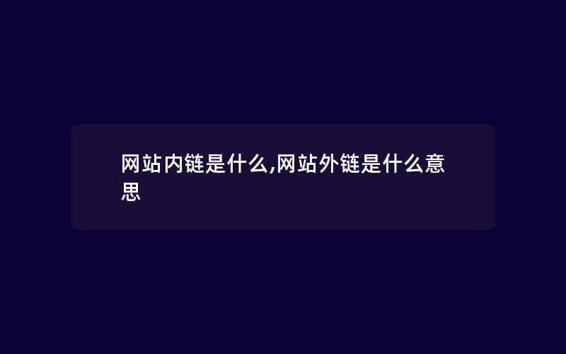 网站内链是什么,网站外链是什么意思