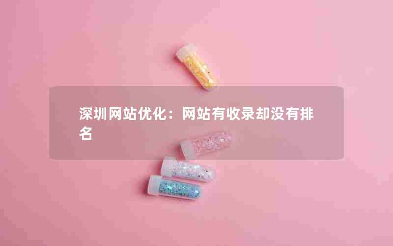 深圳网站优化：网站有收录却没有排名